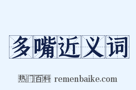 多嘴近义词是什么意思的图片